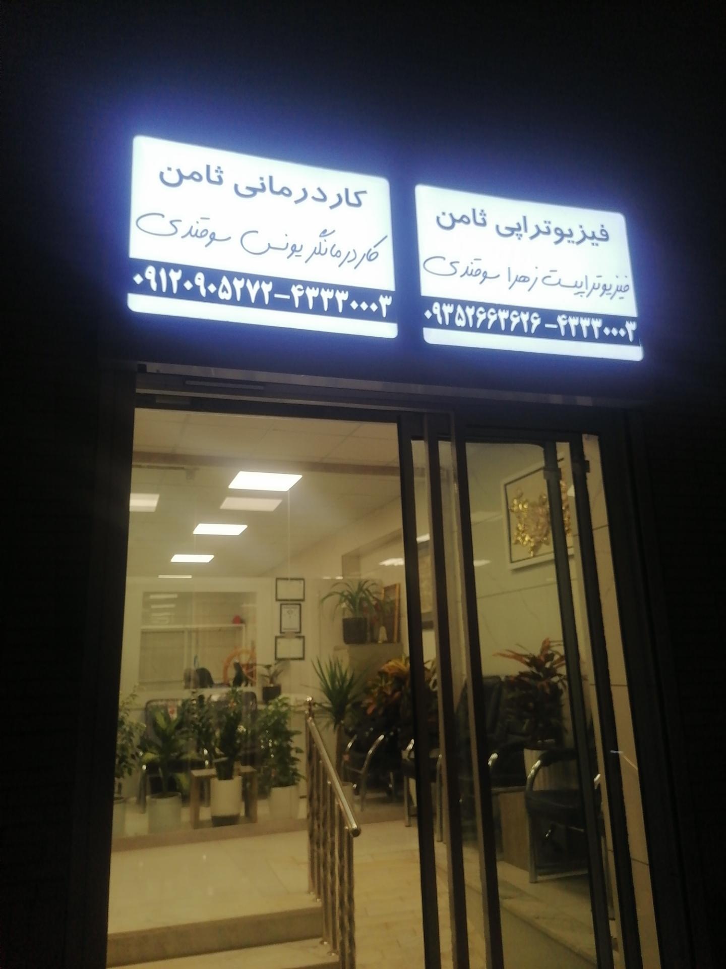 عکس کاردرمانی و فیزیوتراپی ثامن