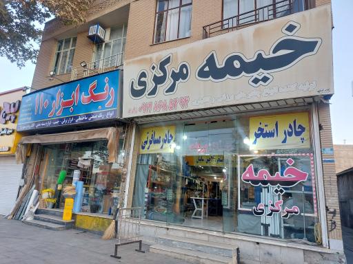 عکس خیمه مرکزی