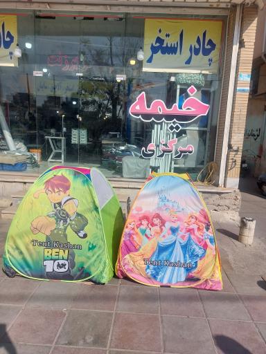 عکس خیمه مرکزی