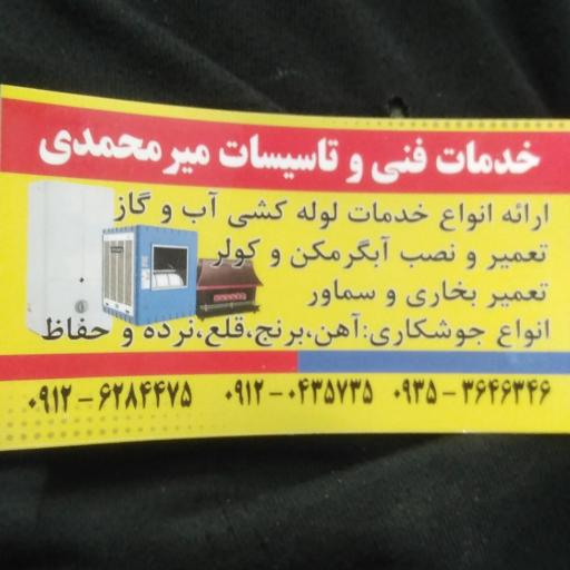 عکس خدمات فنی وتاسیسات میرمحمدی 