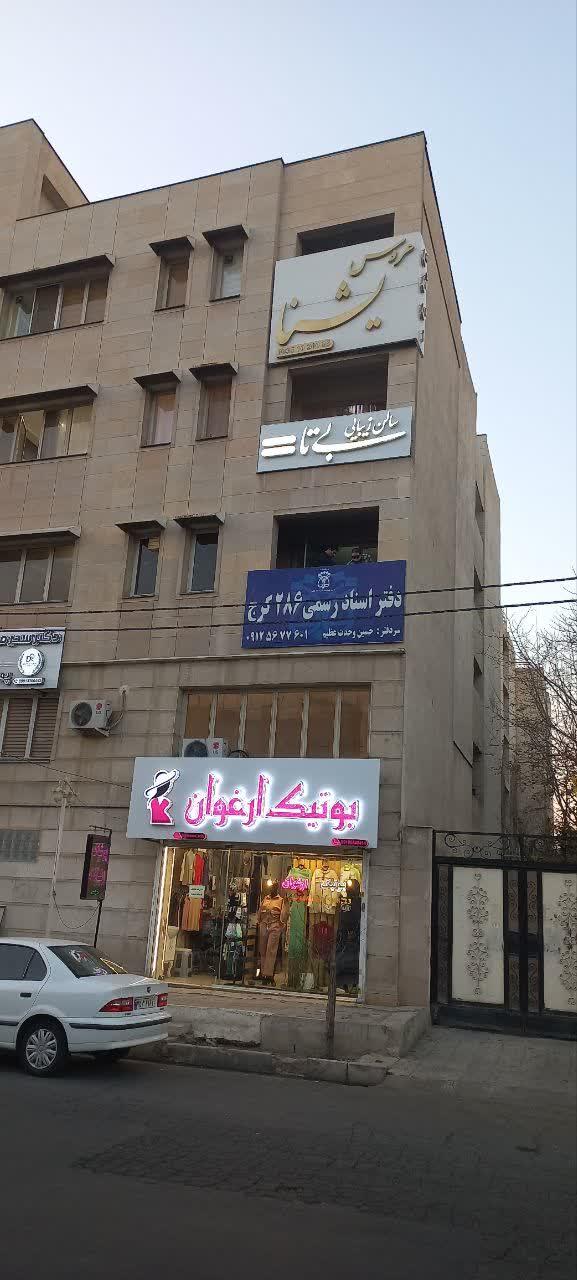 عکس دفتر اسناد رسمی ۲۸۶