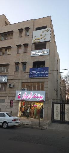 دفتر اسناد رسمی ۲۸۶