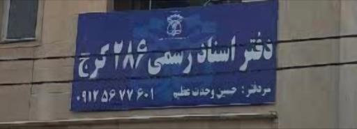 دفتر اسناد رسمی ۲۸۶