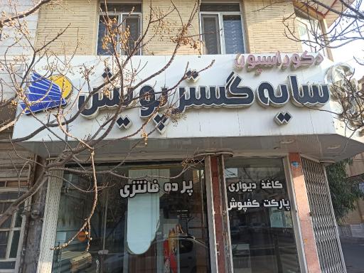 عکس دکوراسیون سایه گستر پویش