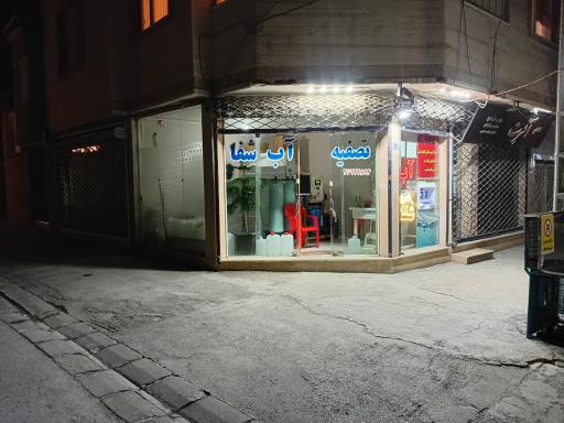 عکس تصفیه آب شبانه روزی شفا