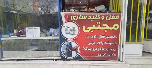 قفل و کلید سازی مجتبی