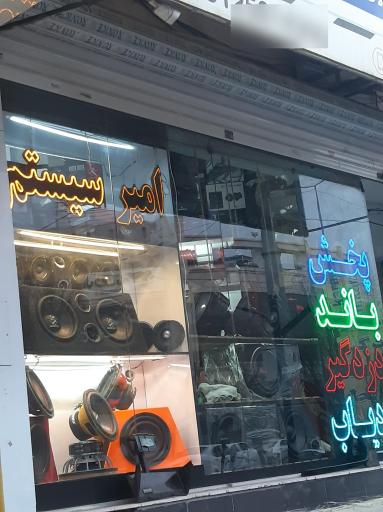 فروشگاه امیر سیستم