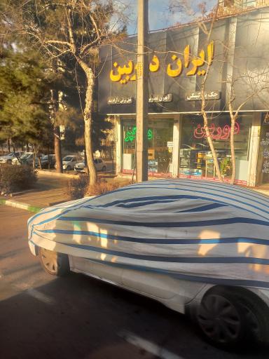 عکس ایران دوربین (حفاظتی)