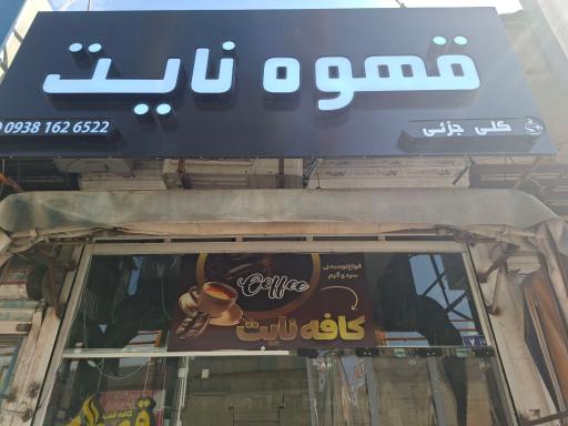 عکس قهوه نایت 