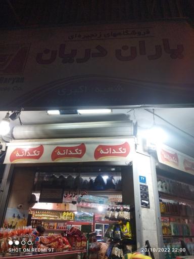 سوپر مارکت یاران برادران