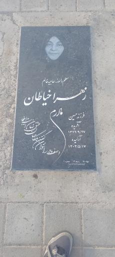 عکس مزار زهرا خیاطان