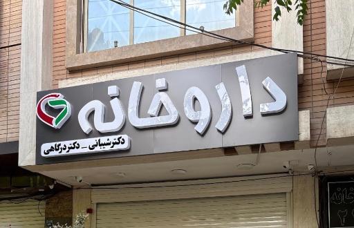 داروخانه دکتر شیبانی و دکتر درگاهی