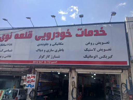 عکس خدمات خودرویی قلعه نوی