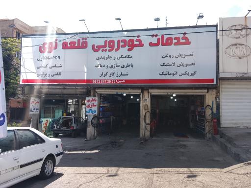 عکس خدمات خودرویی قلعه نوی