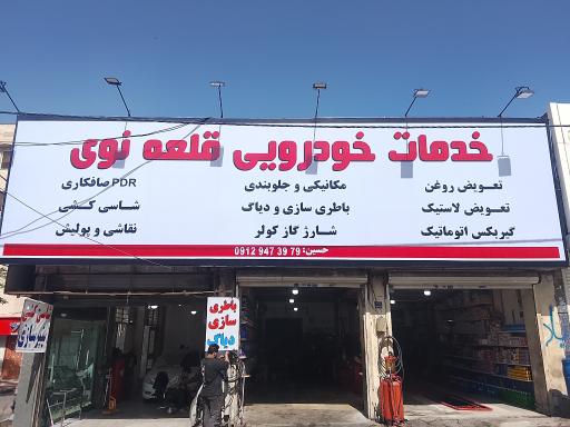 عکس خدمات خودرویی قلعه نوی