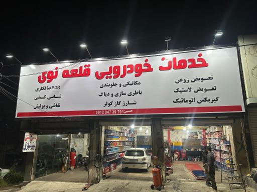 عکس خدمات خودرویی قلعه نوی