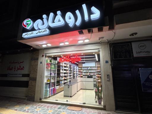 عکس داروخانه دکتر شیبانی و دکتر درگاهی