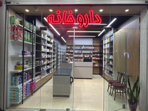 عکس داروخانه دکتر شیبانی و دکتر درگاهی
