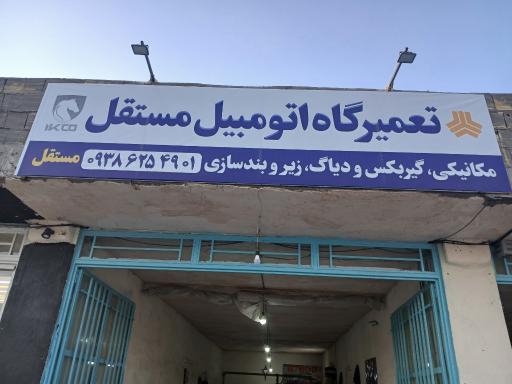 عکس تعمیرگاه اتومبیل مستقل
