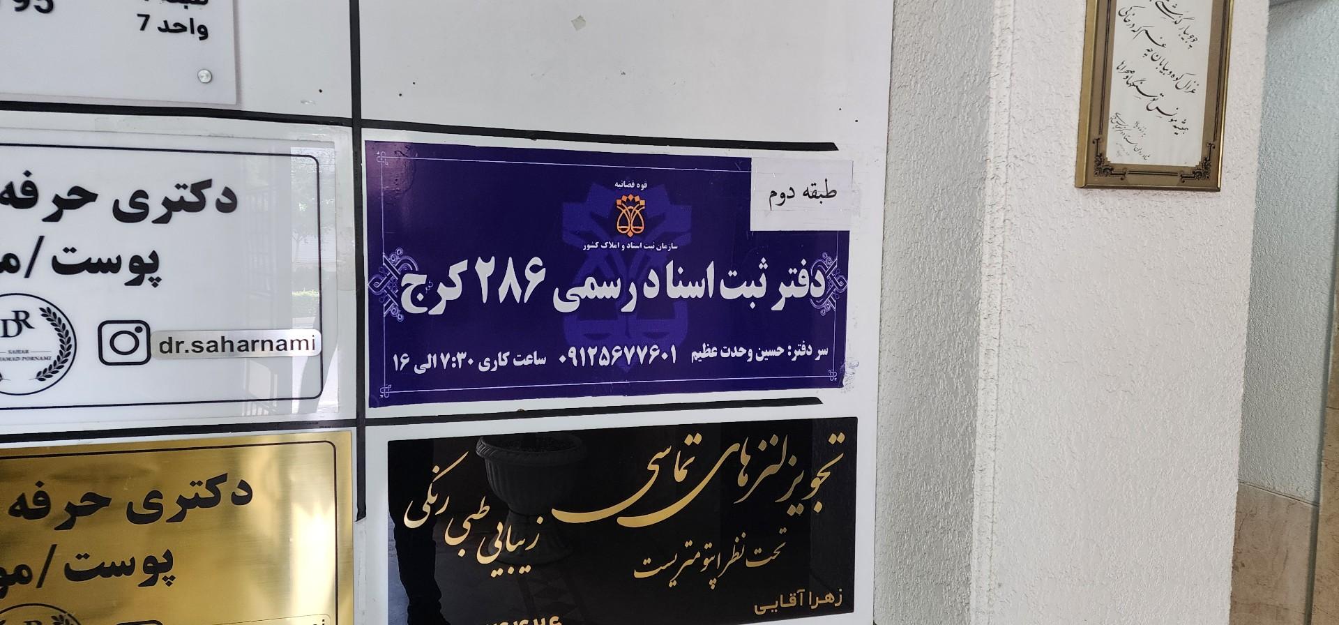 عکس دفتر اسناد رسمی ۲۸۶