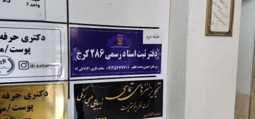 عکس دفتر اسناد رسمی ۲۸۶
