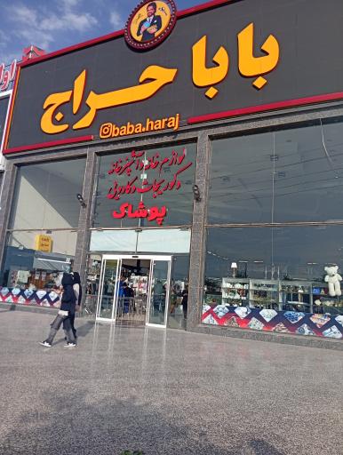 عکس فروشگاه بابا حراج