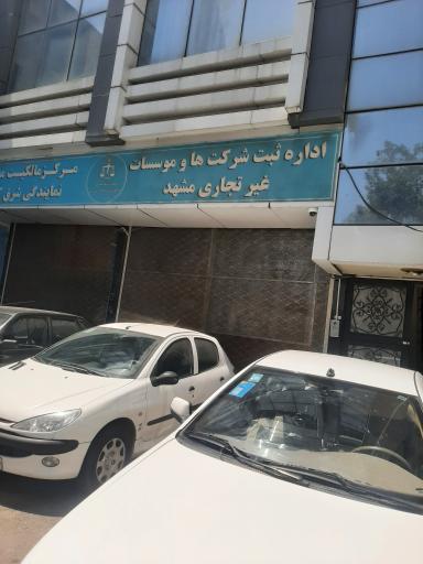 عکس اداره ثبت شرکتها و موسسات غیرتجاری مشهد