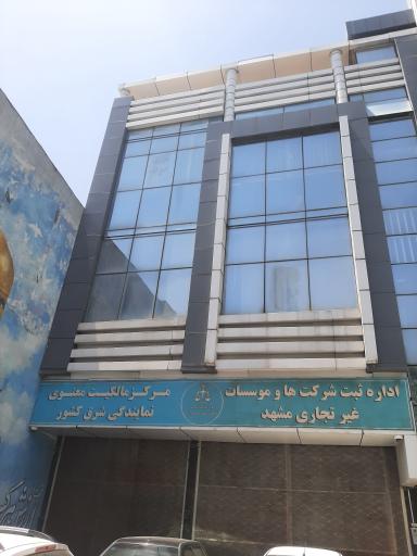 عکس اداره ثبت شرکتها و موسسات غیرتجاری مشهد