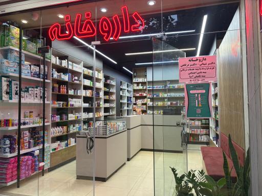 عکس داروخانه دکتر شیبانی و دکتر درگاهی