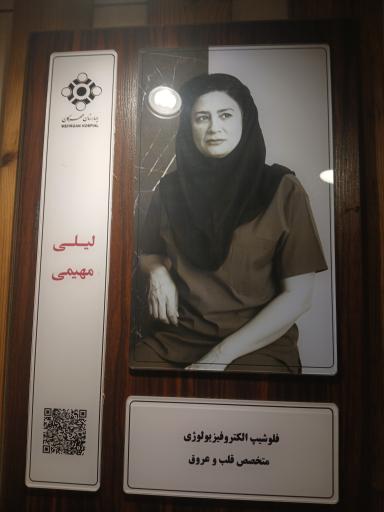 عکس بیمارستان مهرگان