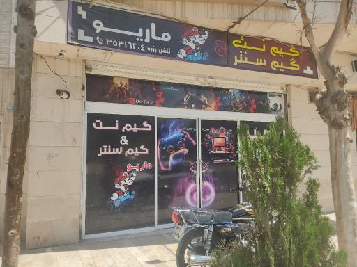 عکس گیم نت و گیم سنتر ماریو