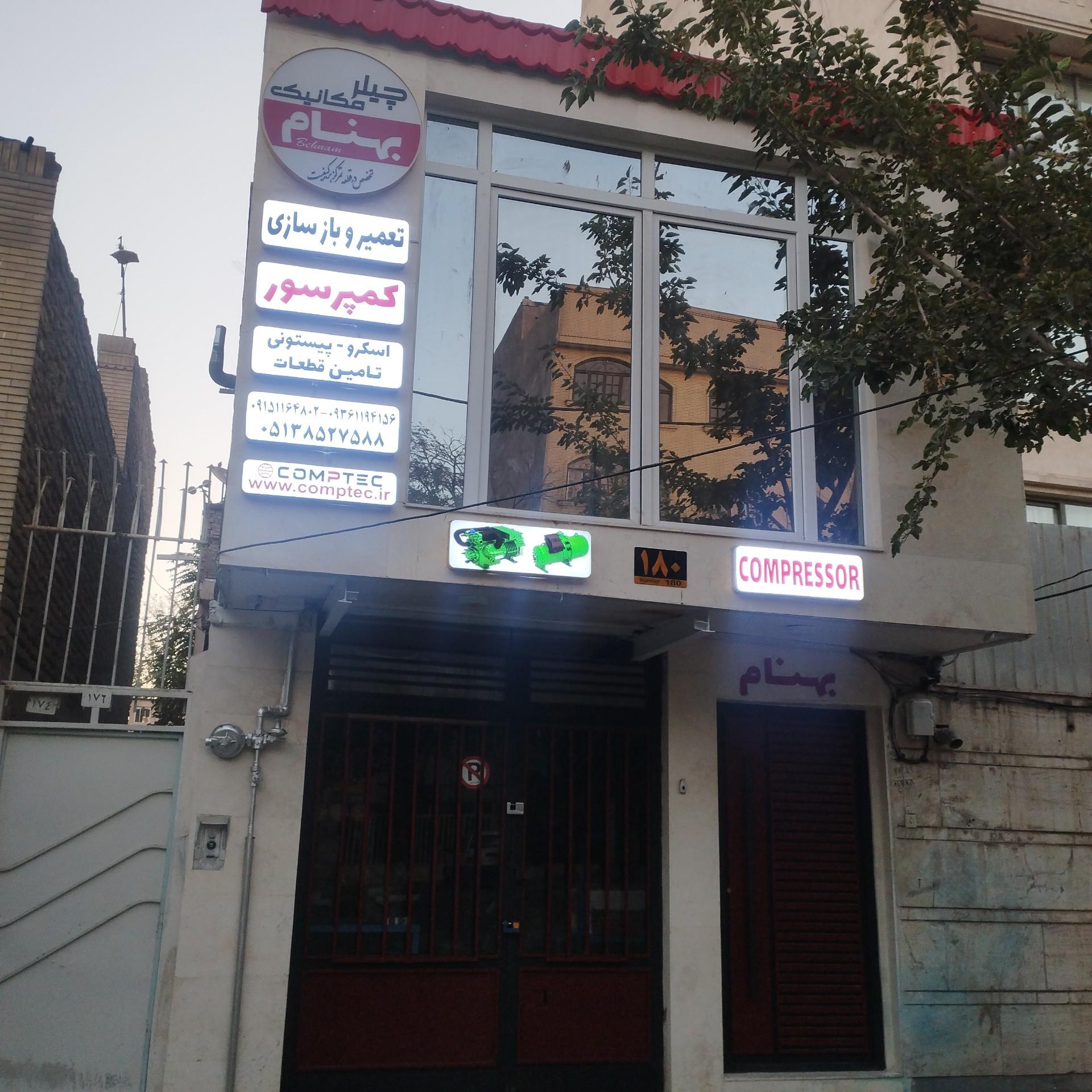 عکس تعمیرات کمپرسور بهنام