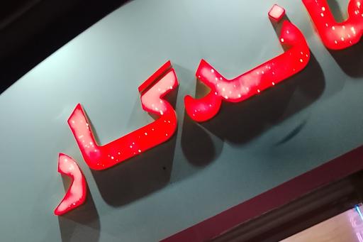 عکس مبل ماندگار