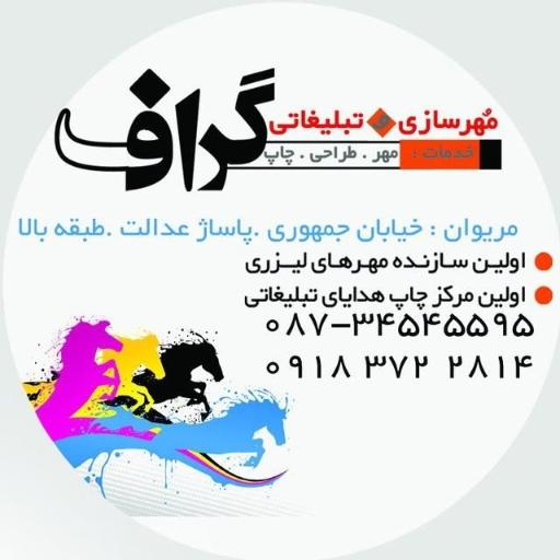 عکس مهرسازی گراف