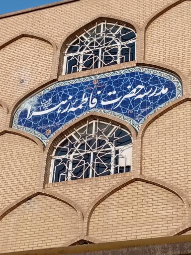 عکس مدرسه حضرت فاطمه زهرا