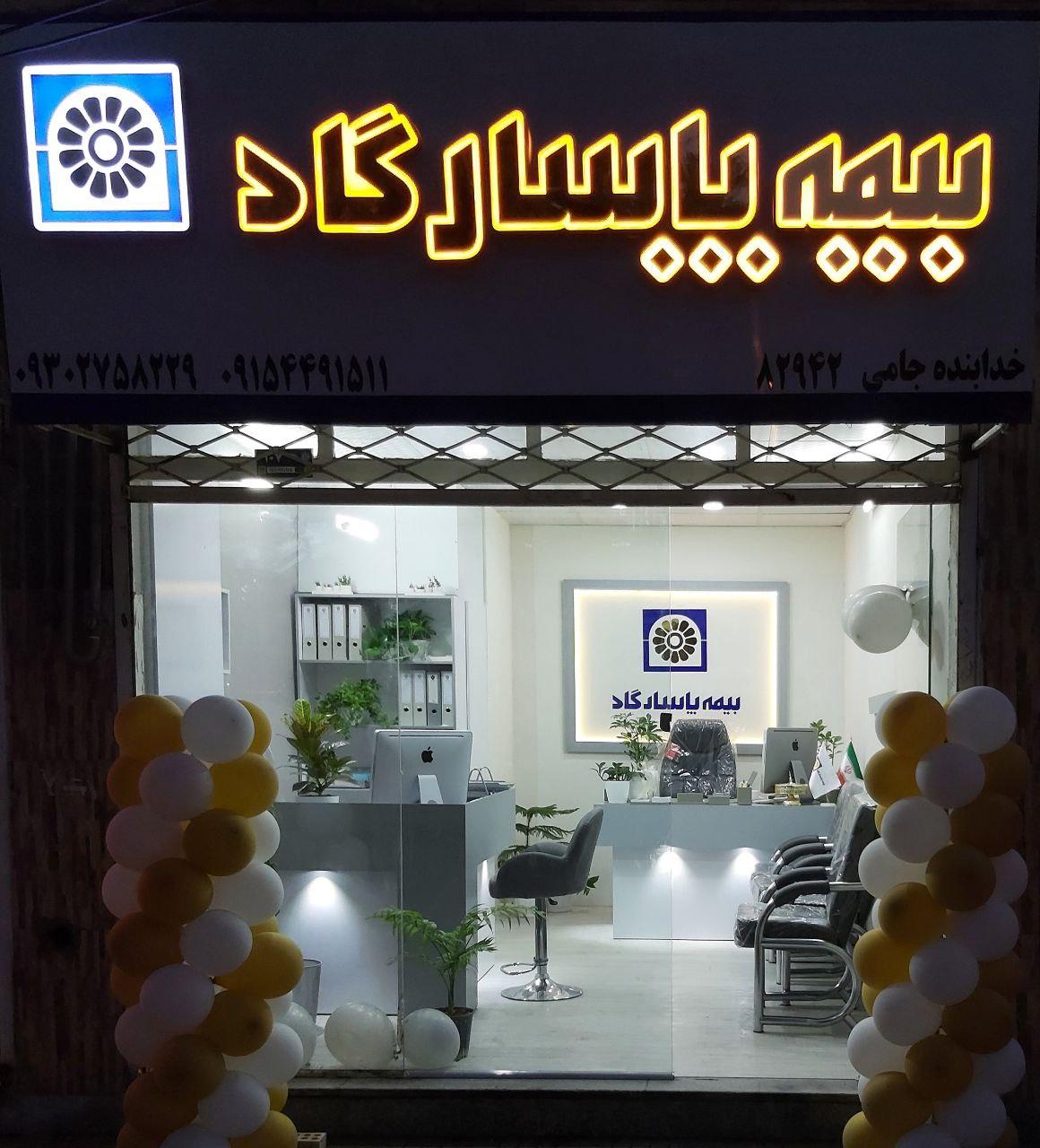 عکس بیمه پاسارگاد شعبه پاسداران