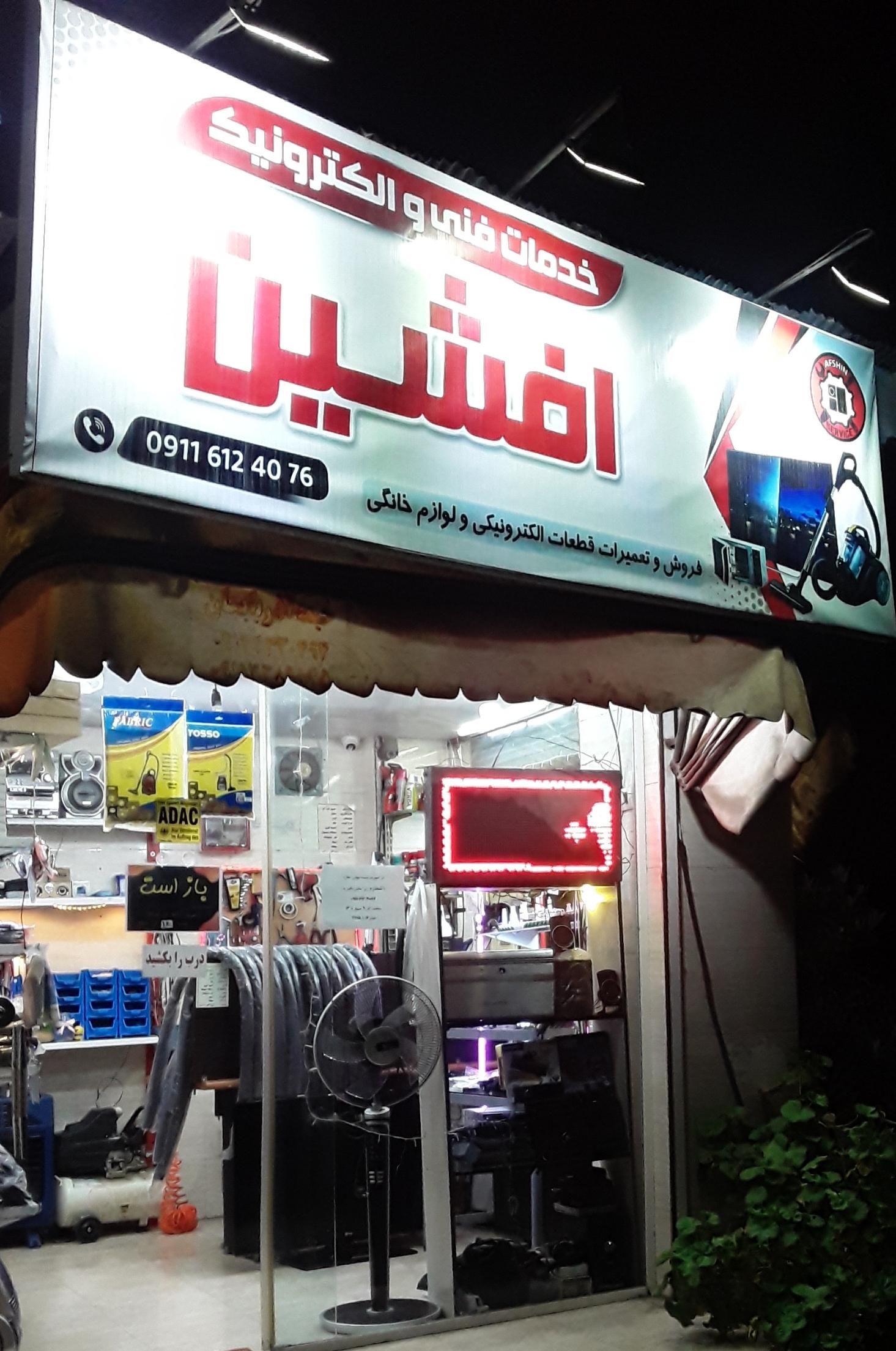 عکس تعمیرگاه لوازم خانگی افشین