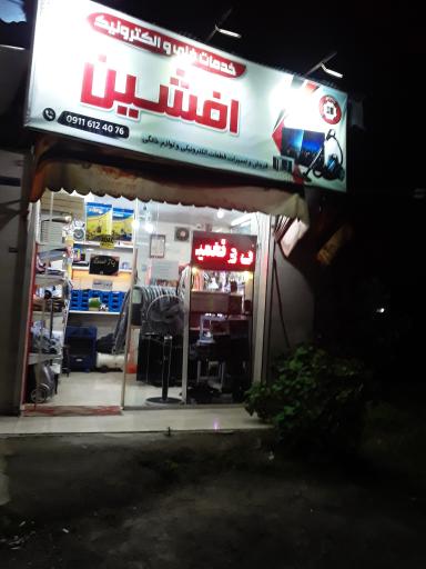 عکس تعمیرگاه لوازم خانگی افشین