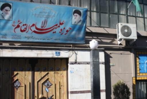 حوزه علمیه امام القائم (عج)