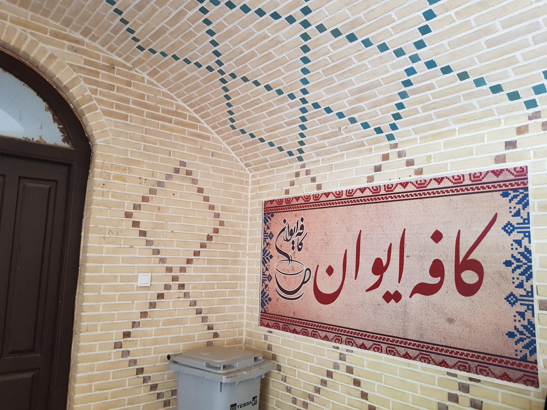 عکس کافه ایوان