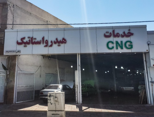 عکس مرکز سی ان جی و هیدرو استاتیک تکابی
