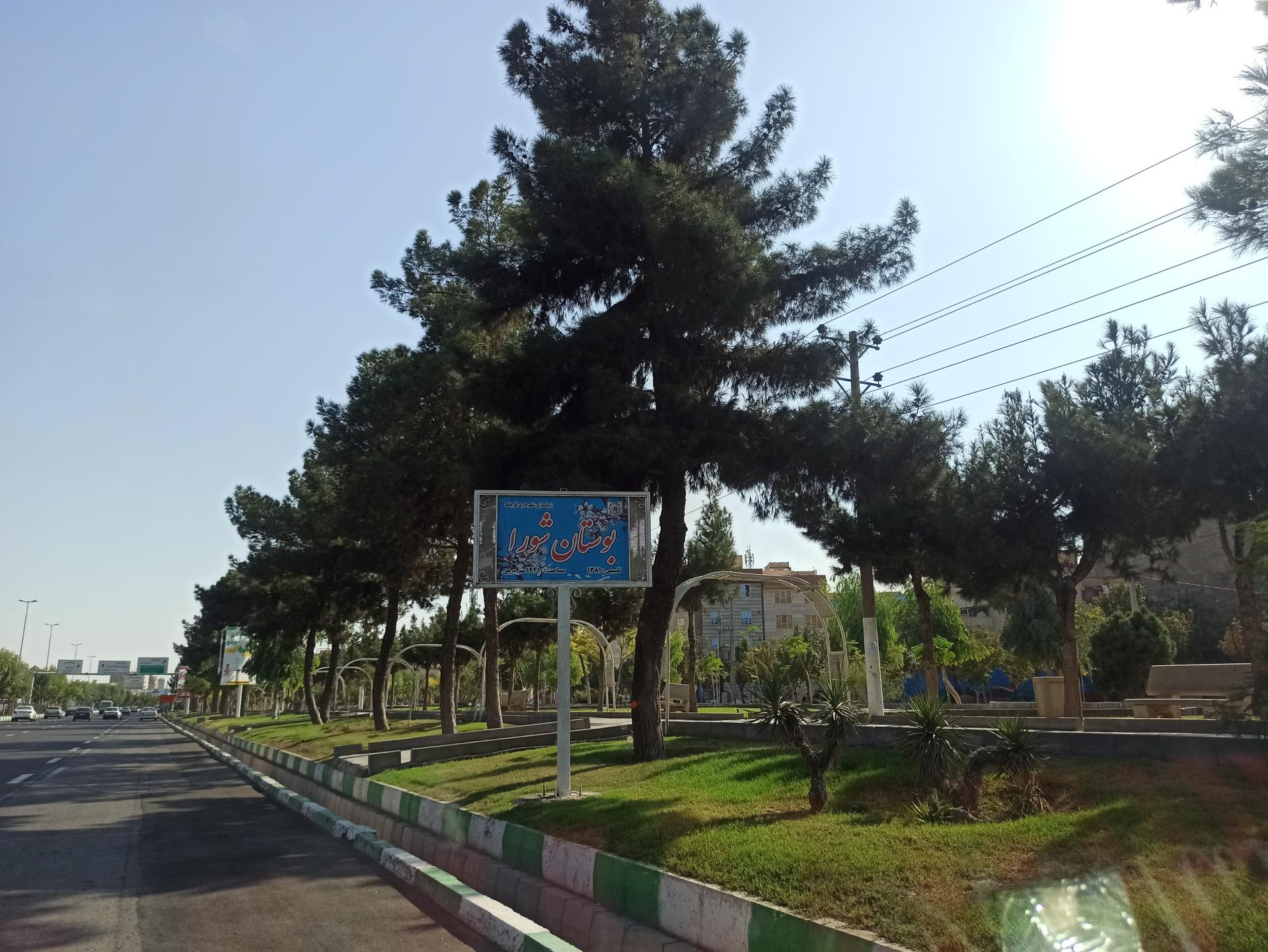 عکس بوستان شورا