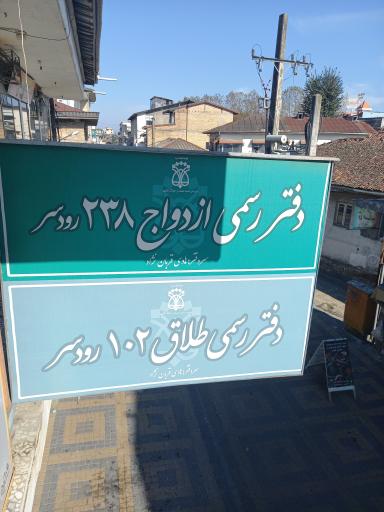 دفتر ازدواج ۲۳۸ و طلاق ۱۰۲