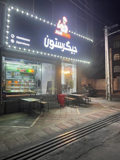 عکس جیگرستون