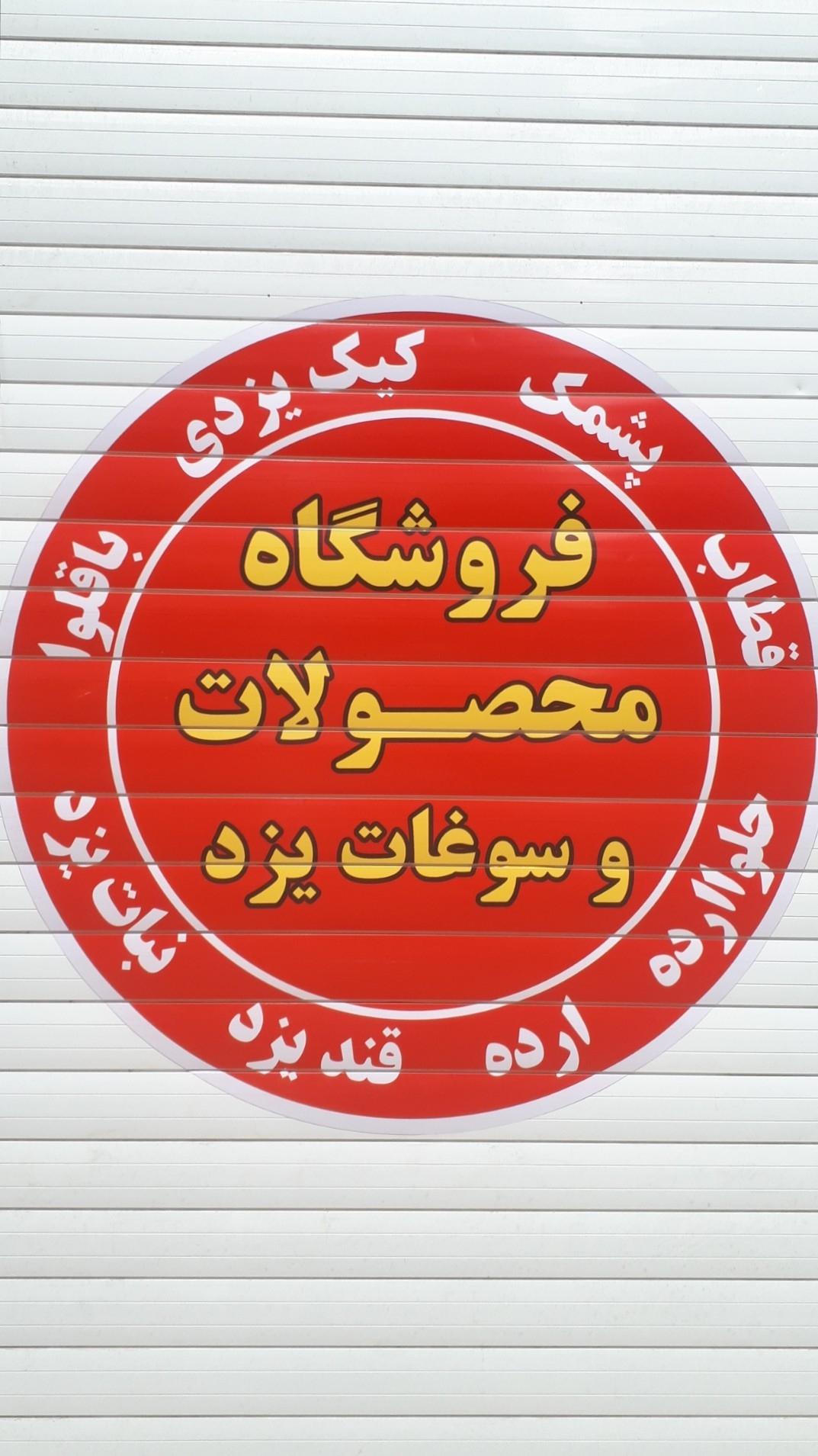 عکس فروشگاه سوغات یزد