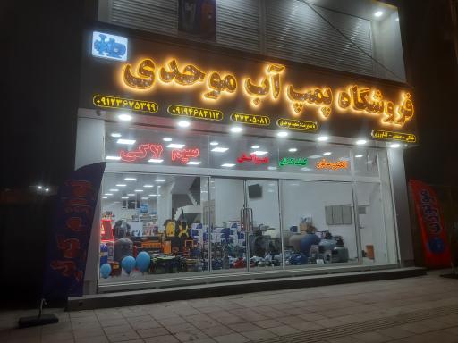 عکس فروشگاه پمپ آب موحدی ماهدشت