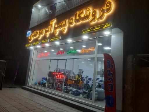 عکس فروشگاه پمپ آب موحدی ماهدشت