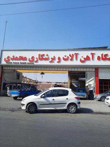عکس فروشگاه بزرگ آهن آلات و برشکاری محمدی