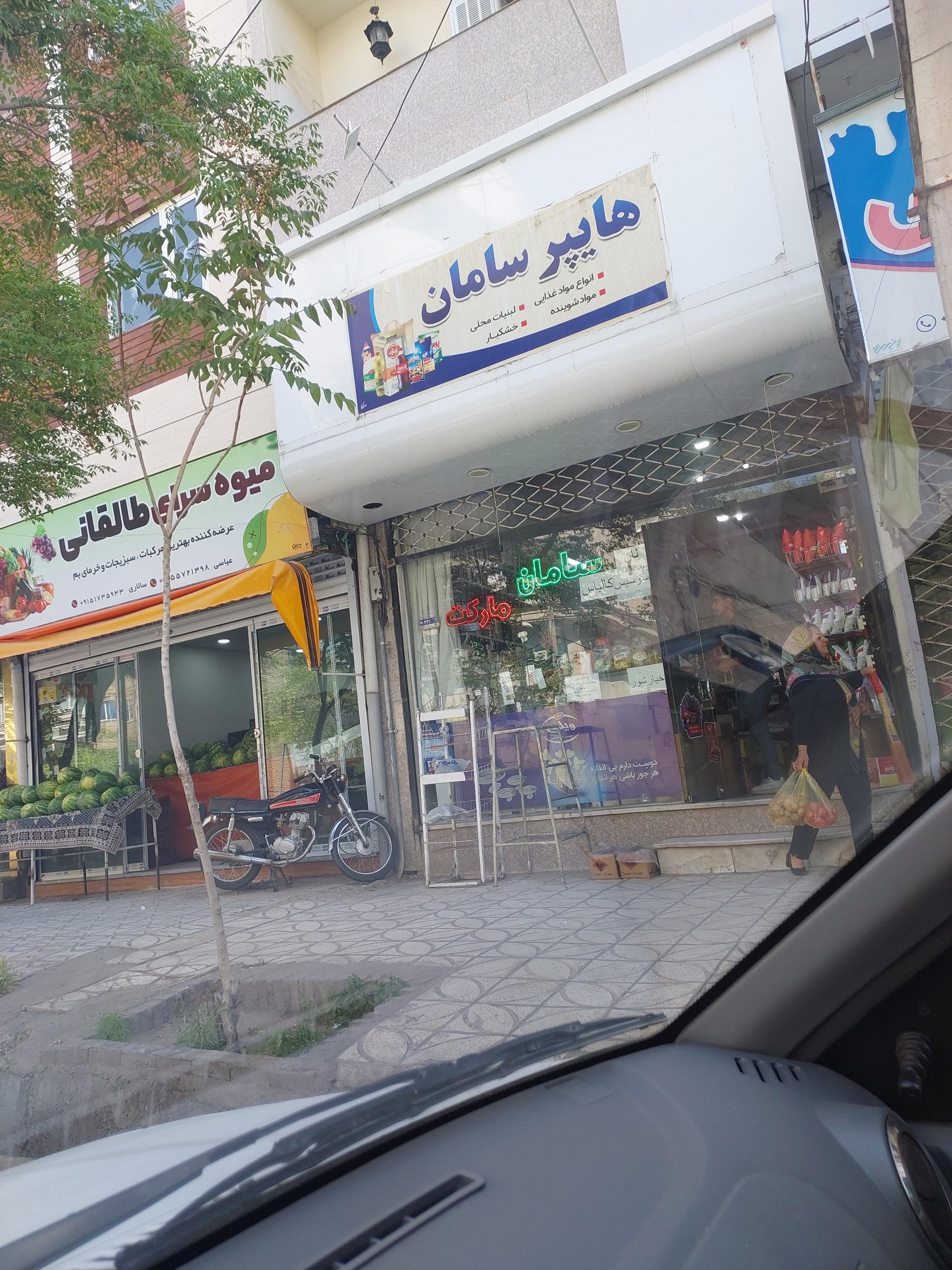 عکس سوپر مارکت سامان 