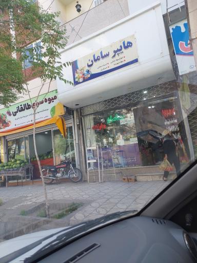 عکس سوپر مارکت سامان 